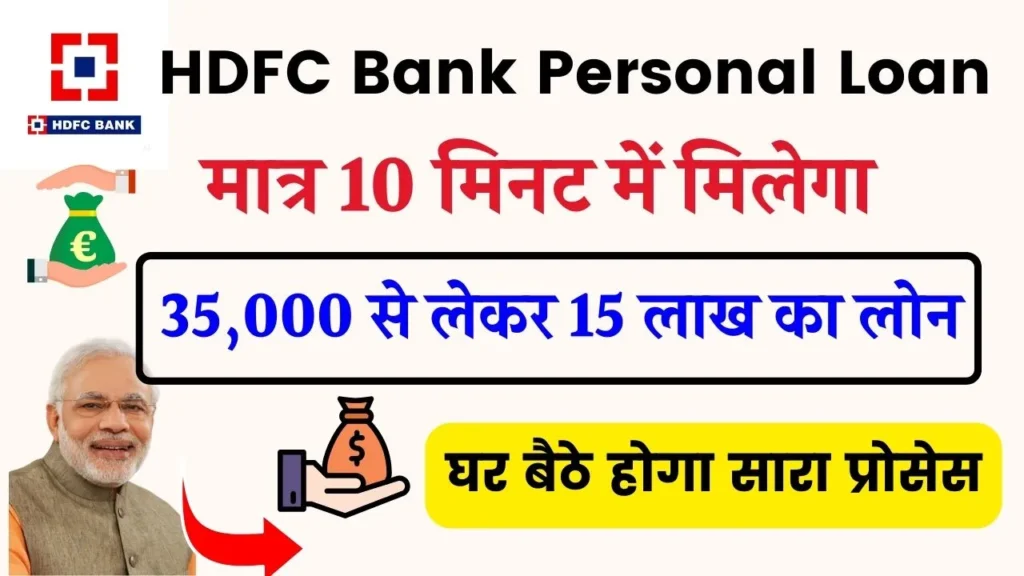 HDFC Bank Se Prosnel Lone Kaise Le