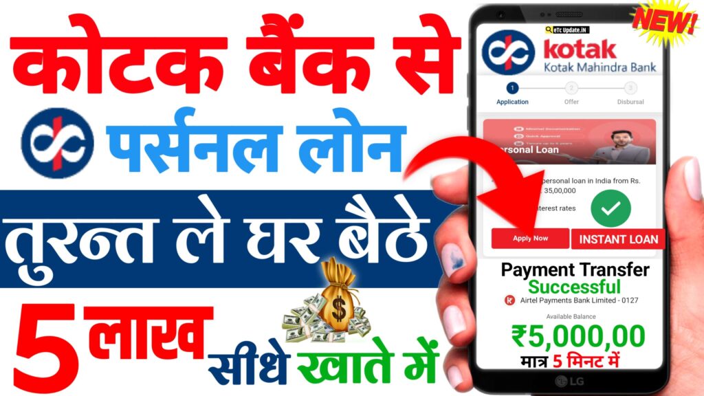 Kotak Mahindra Bank Se Personal Loan Kaise Le